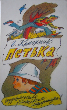 Петька (Генрих Книжник)