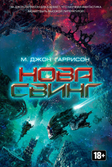 Нова Свинг (М. Джон Гаррисон)