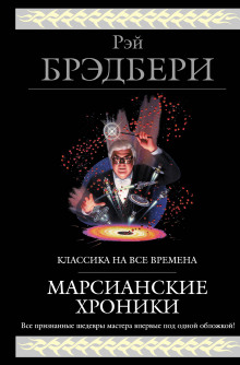 Всё лето в один день. Запах сарсапарели. (Рэй Брэдбери)