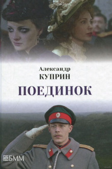 Поединок (Александр Куприн)