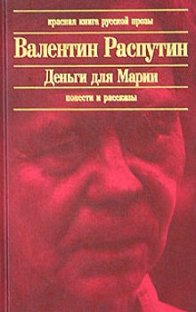 Деньги для Марии (Валентин Распутин)