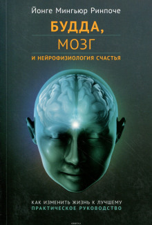 Будда, мозг и нейрофизиология счастья. Как изменить жизнь к лучшему (Йонге Мингьюр Ринпоче)