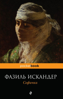 Софичка (Фазиль Искандер)