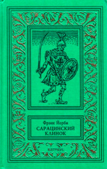 Сарацинский клинок (Фрэнк Йерби)