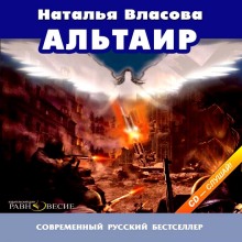 Альтаир (Наталья Власова)