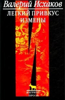 Легкий привкус измены (Валерий Исхаков)