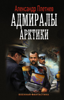 Адмиралы Арктики (Александр Плетнёв)