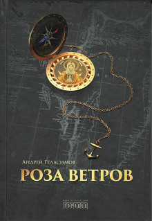 Роза ветров (Андрей Геласимов)