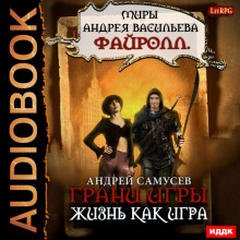 Жизнь как игра (Андрей Самусев)