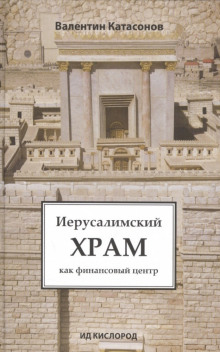 Иерусалимский храм как финансовый центр (Валентин Катасонов)