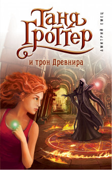 Таня Гроттер и трон Древнира (Дмитрий Емец)