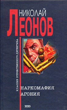 Агония (Николай Леонов)