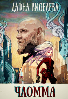 Чломма (Дафна Киселёва)