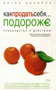 Как продать себя подороже (Антон Калабин)