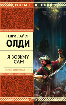 Я возьму сам (Генри Лайон Олди)