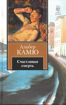 Счастливая смерть (Альбер Камю)