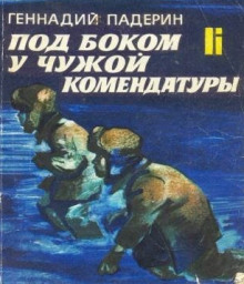 Под боком у чужой комендатуры (Геннадий Падерин)