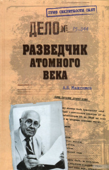 Разведчик атомного века (Анатолий Максимов)