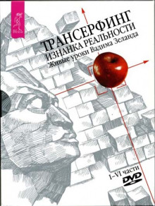 Трансерфинг. Изнанка реальности (Вадим Зеланд)