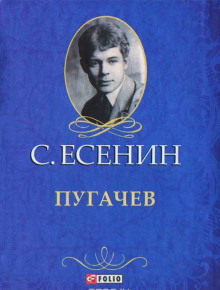 Пугачёв (Сергей Есенин)