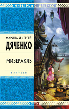 Мизеракль (Марина Дяченко,                                                               
                  Сергей Дяченко)