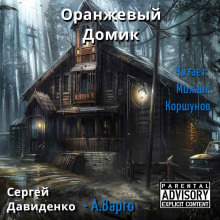 Оранжевый Домик (Александр Варго)