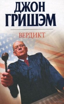 Вердикт (Джон Гришэм)