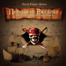 Пиратские рассказы (Артур Конан Дойл)