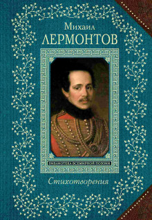 Стихи: Тучи, Три пальмы, Листок, Утёс (Михаил Лермонтов)