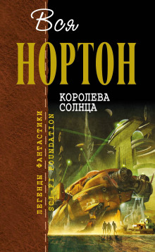 Планета колдовства (Андрэ Нортон)