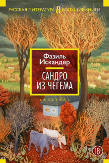 Сандро из Чегема (Фазиль Искандер)