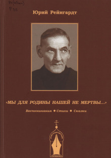 Добровольческая армия. Рассказы-воспоминания (Юрий Рейнгардт)