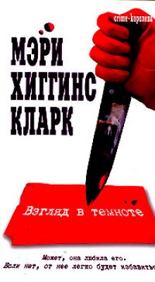 Взгляд в темноте (Хиггинс Кларк Мэри)