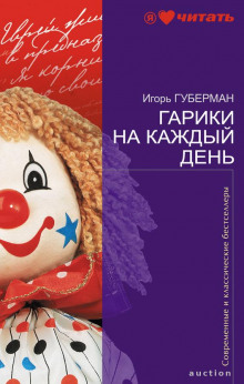 Гарики на каждый день (Игорь Губерман)