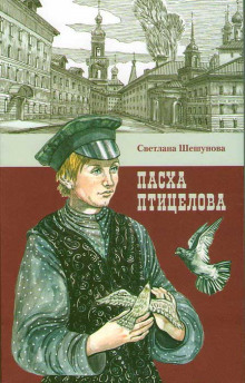 Пасха птицелова (Светлана Шешунова)