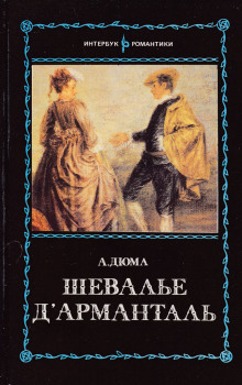 Шевалье д’Арманталь (Александр Дюма,                                                               
                  Огюст Маке)