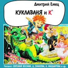 Куклаваня и К° (Дмитрий Емец)