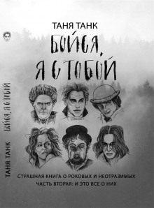 Бойся, я с тобой. Страшная книга о роковых и неотразимых. Часть вторая: и это все о них (Таня Танк)