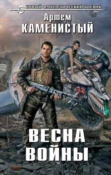 Весна войны (Артем Каменистый)