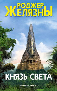 Князь Света (Роджер Желязны)