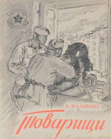 Товарищи (Анатолий Калинин)