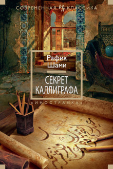 Секрет каллиграфа (Рафик Шами)