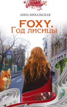 FOXY. Год лисицы (Анна Михальская)