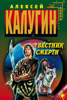 Вестник смерти (Алексей Калугин)