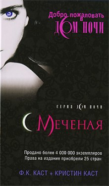 Меченая (Филис Кристина Каст)