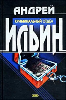 Криминальный отдел (Андрей Ильин)