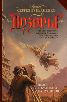 Дозор с бульвара Капуцинов (Ольга Баумгертнер,                                                               
                  Александр Сальников,                                                               
                  Алекс де Клемешье,                                                               
                  Аркадий Шушпанов)