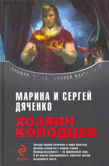 Хозяин колодцев (Марина Дяченко,                                                               
                  Сергей Дяченко)