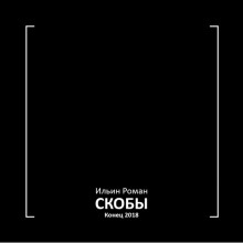 Скобы. Конец 2018 (Роман Ильин)