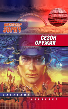Сезон оружия (Александр Зорич)